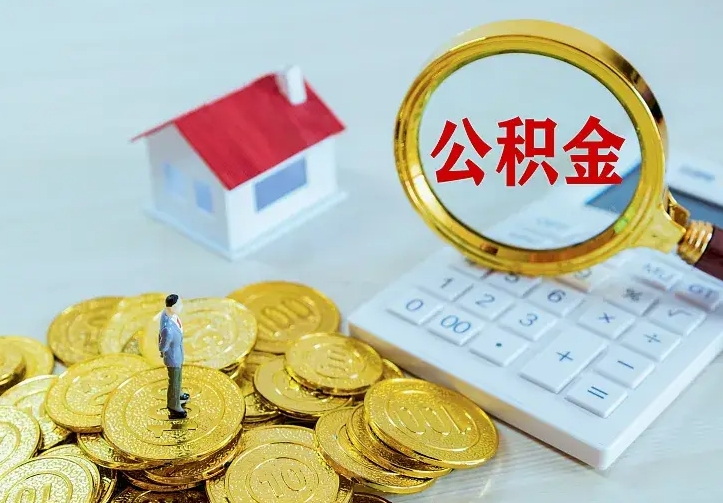 海口本地人怎么把公积金取出来（海口本地人的公积金能取出来吗）